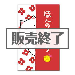 ＜販売終了＞ぽち袋（ほんの気持ち）【現物】