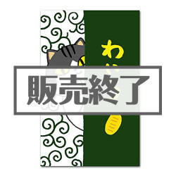＜販売終了＞ぽち袋（わいろ）【現物】