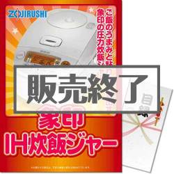 ＜販売終了＞【パネもく！】象印 圧力IH炊飯ジャー（A3パネル付）[当日出荷可]