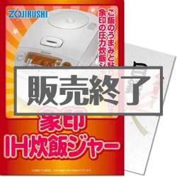 ＜販売終了＞【パネもく！】象印 圧力IH炊飯ジャー（A4パネル付）[当日出荷可]