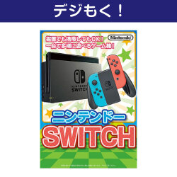 【デジもく！】ニンテンドー SWITCH（パネル・目録無し）