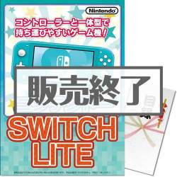 ＜販売終了＞【パネもく！】ニンテンドー SWITCH LITE（A3パネル付）