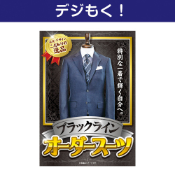 【デジもく！】オーダースーツ ブラックライン（パネル・目録無し）