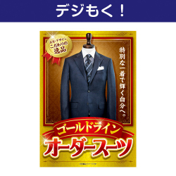 【デジもく！】オーダースーツ ゴールドライン（パネル・目録無し）