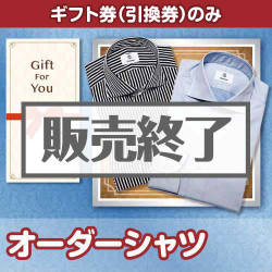 ＜販売終了＞【ギフト券】オーダーシャツ（目録のみ）