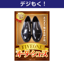 【デジもく！】オーダーシューズ（パネル・目録無し）