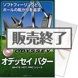 オデッセイパター