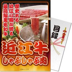 【パネもく！】近江牛しゃぶしゃぶ肉