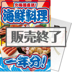 ＜販売終了＞【パネもく！】北海道直送！海鮮料理一年分
