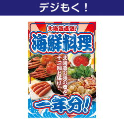 【デジもく！】北海道直送！海鮮料理一年分（パネル・目録無し）