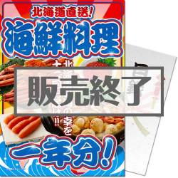 ＜販売終了＞【パネもく！】北海道直送！海鮮料理一年分（A4パネル付）[当日出荷可]