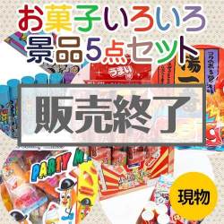 ＜販売終了＞【楽々まとめ買い景品セット：当選者5名様向け】お菓子いろいろ景品5点セット[現物]