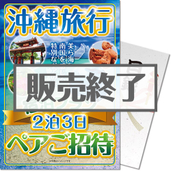 ＜販売終了＞【パネもく！】沖縄旅行 宿泊プラン ペアご招待（A4パネル付）＜決済方法：銀行振込のみ＞