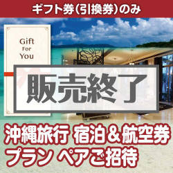 ＜販売終了＞【ギフト券】沖縄旅行 宿泊&航空券プラン ペアご招待＜決済方法：銀行振込のみ＞（目録のみ）