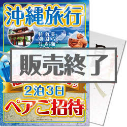 ＜販売終了＞【パネもく！】沖縄旅行 宿泊&航空券プラン ペアご招待（A4パネル付）＜決済方法：銀行振込のみ＞