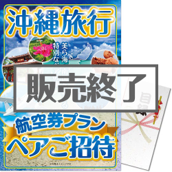 ＜販売終了＞【パネもく！】沖縄旅行 航空券プラン ペアご招待（A3パネル付）＜決済方法：銀行振込のみ＞