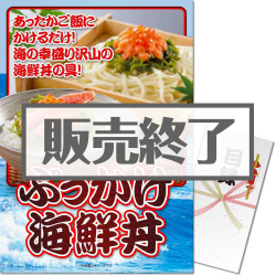 ＜販売終了＞【パネもく！】ぶっかけ海鮮丼セット（A3パネル付）