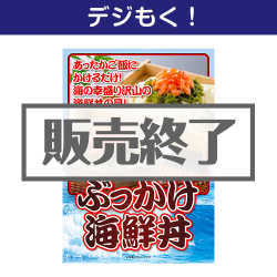 ＜販売終了＞【デジもく！】ぶっかけ海鮮丼セット（パネル・目録無し）