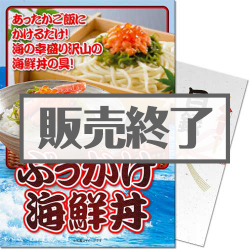 ＜販売終了＞【パネもく！】ぶっかけ海鮮丼セット