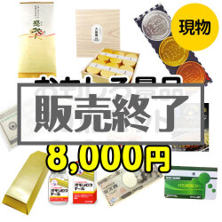 ＜販売終了＞【楽々まとめ買い景品セット：当選者10名様向け】おもしろ景品10点セット[現物]