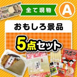 【楽々まとめ買い景品セット】その場で渡せる！おもしろ景品5点セット（A）【現物】