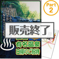 ＜販売終了＞【パネもく！】選べる全国有名温泉　日帰りプラン(ペア) Part2（A3パネル付）