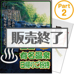 ＜販売終了＞【パネもく！】選べる全国有名温泉　日帰りプラン(ペア) Part2