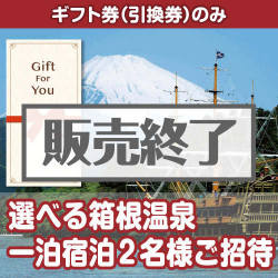 ＜販売終了＞【ギフト券】選べる箱根温泉一泊宿泊2名様ご招待（目録のみ）