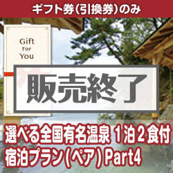 ＜販売終了＞【ギフト券】選べる全国有名温泉　1泊2食付宿泊プラン(ペア) Part4（目録のみ）