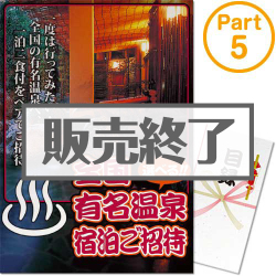 ＜販売終了＞【パネもく！】選べる全国有名温泉　1泊2食付宿泊プラン(ペア) Part5（A3パネル付）