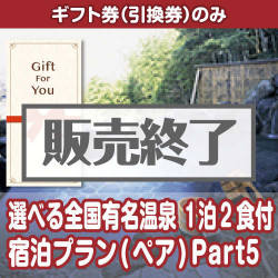 ＜販売終了＞【ギフト券】選べる全国有名温泉　1泊2食付宿泊プラン(ペア) Part5（目録のみ）