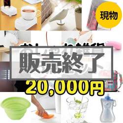 ＜販売終了＞【楽々まとめ買い景品セット：当選者15名様向け】おしゃれ雑貨15点セット[現物]