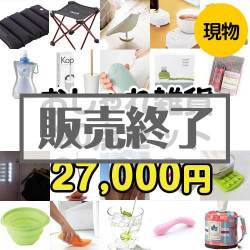＜販売終了＞【楽々まとめ買い景品セット：当選者20名様向け】おしゃれ雑貨20点セット[現物]