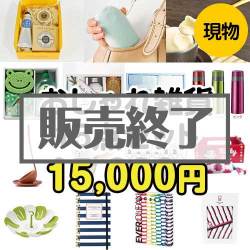 ＜販売終了＞【楽々まとめ買い景品セット：当選者15名様向け】おしゃれ雑貨15点セット[現物]