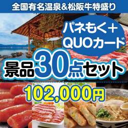 【楽々まとめ買い景品セット：当選者30名様向け】全国温泉宿泊ペア＆松阪牛特盛り30点セット（QUOカード500円20枚含む）