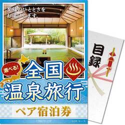 【パネもく！】選べる全国温泉旅行ペア宿泊券 GOLコース（eギフト）