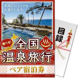 【パネもく！】選べる全国温泉旅行ペア宿泊券 JTDコース