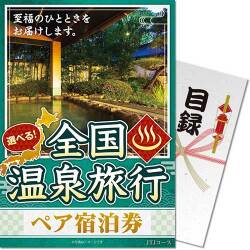 【パネもく！】選べる全国温泉旅行ペア宿泊券 JTJコース