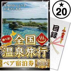 【パネもく！】選べる全国温泉旅行ペア宿泊券 PLATINUM20