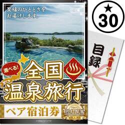 【パネもく！】選べる全国温泉旅行ペア宿泊券 PLATINUM30