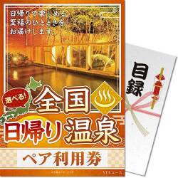 【パネもく！】選べる全国日帰り温泉ペア利用券 YELコース（eギフト）