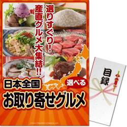 【パネもく！】選べる！日本全国お取り寄せグルメ（A3パネル付）
