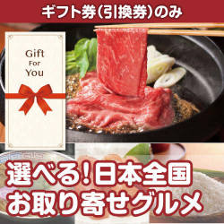 【ギフト券】選べる！日本全国お取り寄せグルメ（目録のみ）