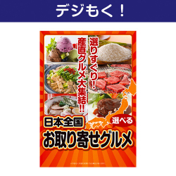 【デジもく！】選べる！日本全国お取り寄せグルメ（パネル・目録無し）