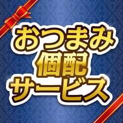 ＜販売終了＞＜おつまみ個配サービス＞おつまみセット4,000円