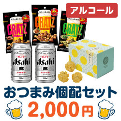 ＜販売終了＞おつまみ個配2,000円セット（アルコール）