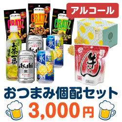 ＜販売終了＞おつまみ個配3,000円セット（アルコール）