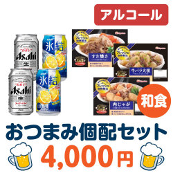 ＜販売終了＞おつまみ個配和食4,000円セット（アルコール）