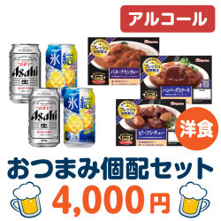 ＜販売終了＞おつまみ個配洋食4,000円セット（アルコール）