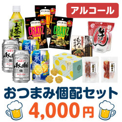 ＜販売終了＞おつまみ個配4,000円セット（アルコール）